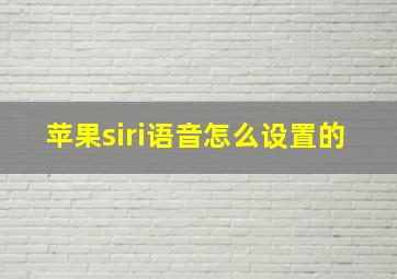 苹果siri语音怎么设置的