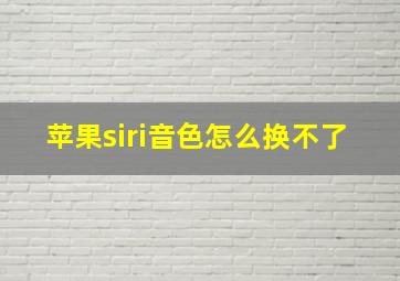 苹果siri音色怎么换不了