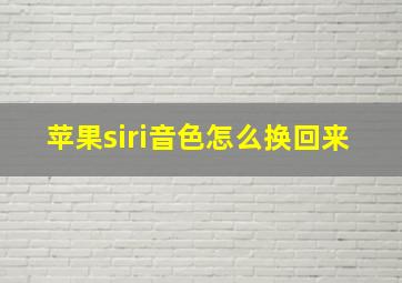 苹果siri音色怎么换回来