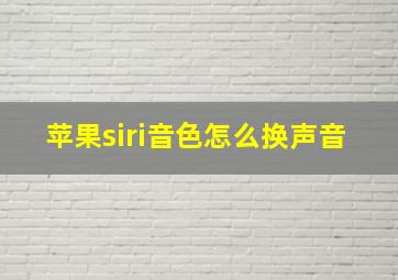 苹果siri音色怎么换声音