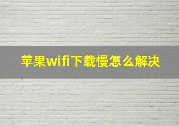 苹果wifi下载慢怎么解决