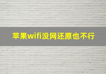 苹果wifi没网还原也不行