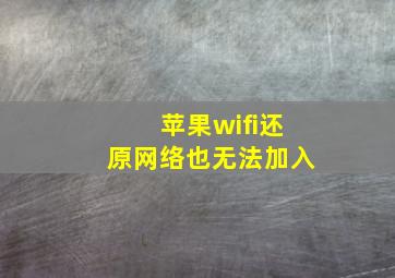 苹果wifi还原网络也无法加入