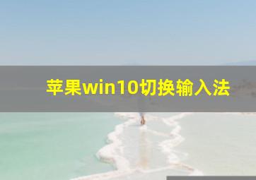 苹果win10切换输入法