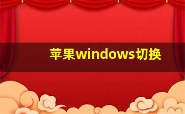 苹果windows切换