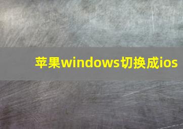 苹果windows切换成ios