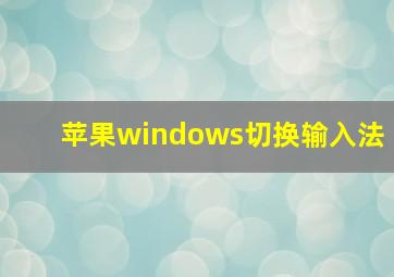 苹果windows切换输入法