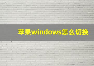 苹果windows怎么切换