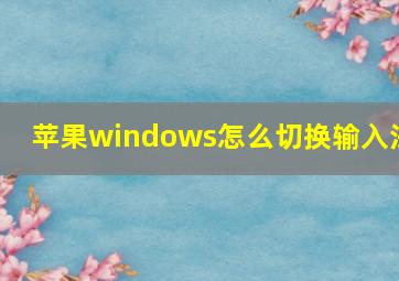 苹果windows怎么切换输入法