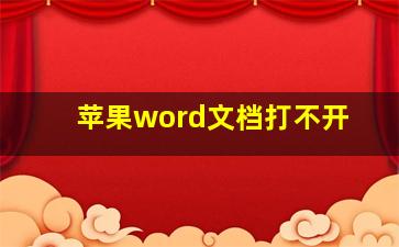 苹果word文档打不开