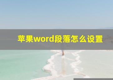 苹果word段落怎么设置