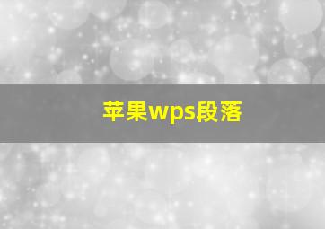 苹果wps段落