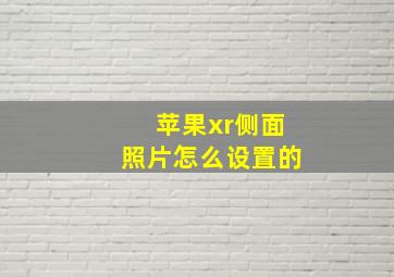 苹果xr侧面照片怎么设置的