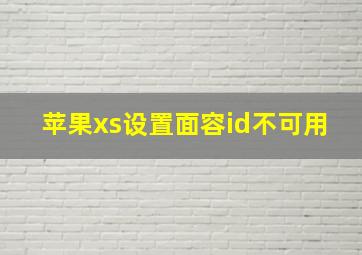 苹果xs设置面容id不可用