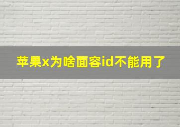 苹果x为啥面容id不能用了