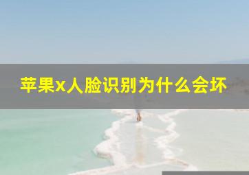 苹果x人脸识别为什么会坏