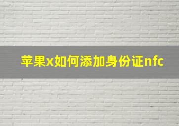 苹果x如何添加身份证nfc