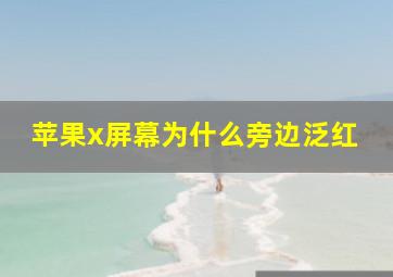 苹果x屏幕为什么旁边泛红