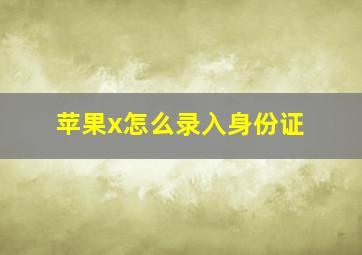 苹果x怎么录入身份证