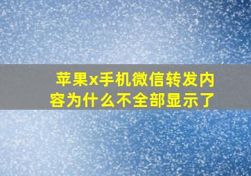 苹果x手机微信转发内容为什么不全部显示了