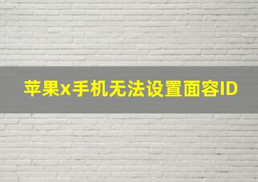 苹果x手机无法设置面容ID