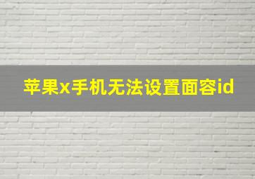 苹果x手机无法设置面容id