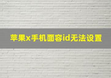 苹果x手机面容id无法设置