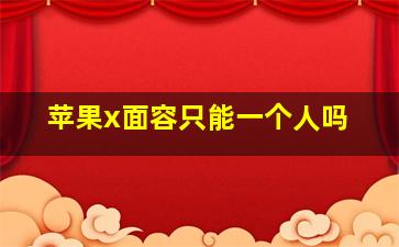 苹果x面容只能一个人吗