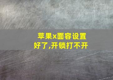 苹果x面容设置好了,开锁打不开