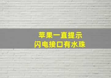 苹果一直提示闪电接口有水珠