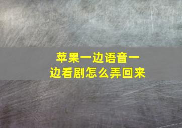 苹果一边语音一边看剧怎么弄回来