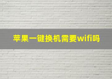 苹果一键换机需要wifi吗