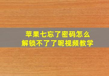 苹果七忘了密码怎么解锁不了了呢视频教学