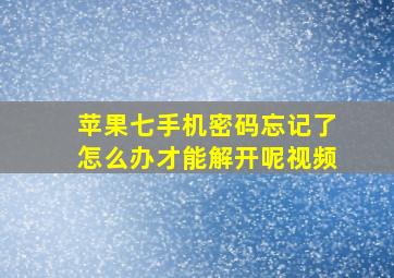 苹果七手机密码忘记了怎么办才能解开呢视频