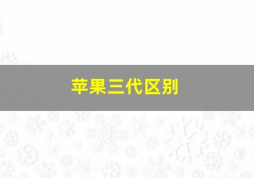 苹果三代区别