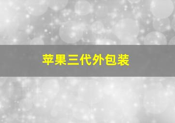 苹果三代外包装