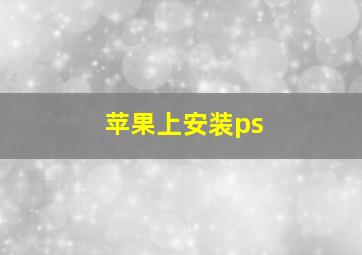 苹果上安装ps