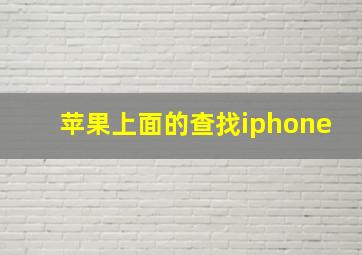 苹果上面的查找iphone