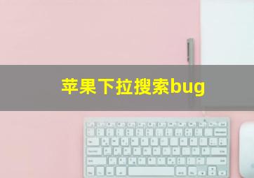 苹果下拉搜索bug