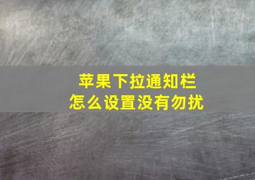 苹果下拉通知栏怎么设置没有勿扰