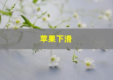 苹果下滑