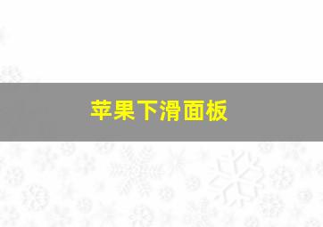 苹果下滑面板