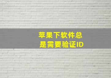 苹果下软件总是需要验证ID