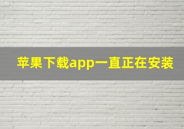 苹果下载app一直正在安装