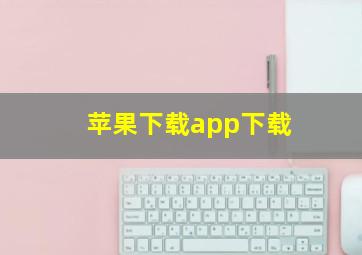 苹果下载app下载