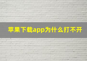 苹果下载app为什么打不开