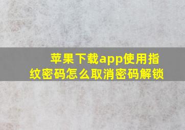 苹果下载app使用指纹密码怎么取消密码解锁