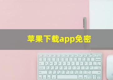 苹果下载app免密