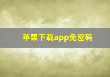 苹果下载app免密码