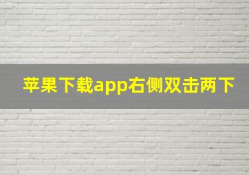 苹果下载app右侧双击两下